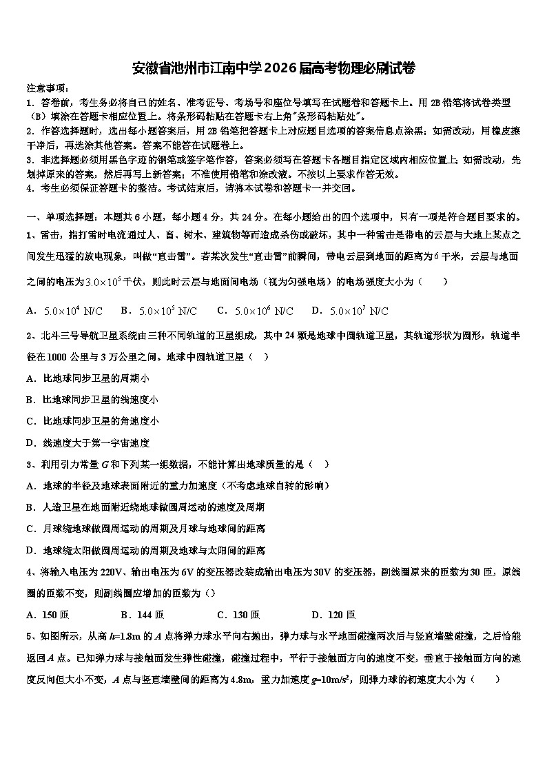 安徽省池州市江南中学2026届高考物理必刷试卷含解析第1页