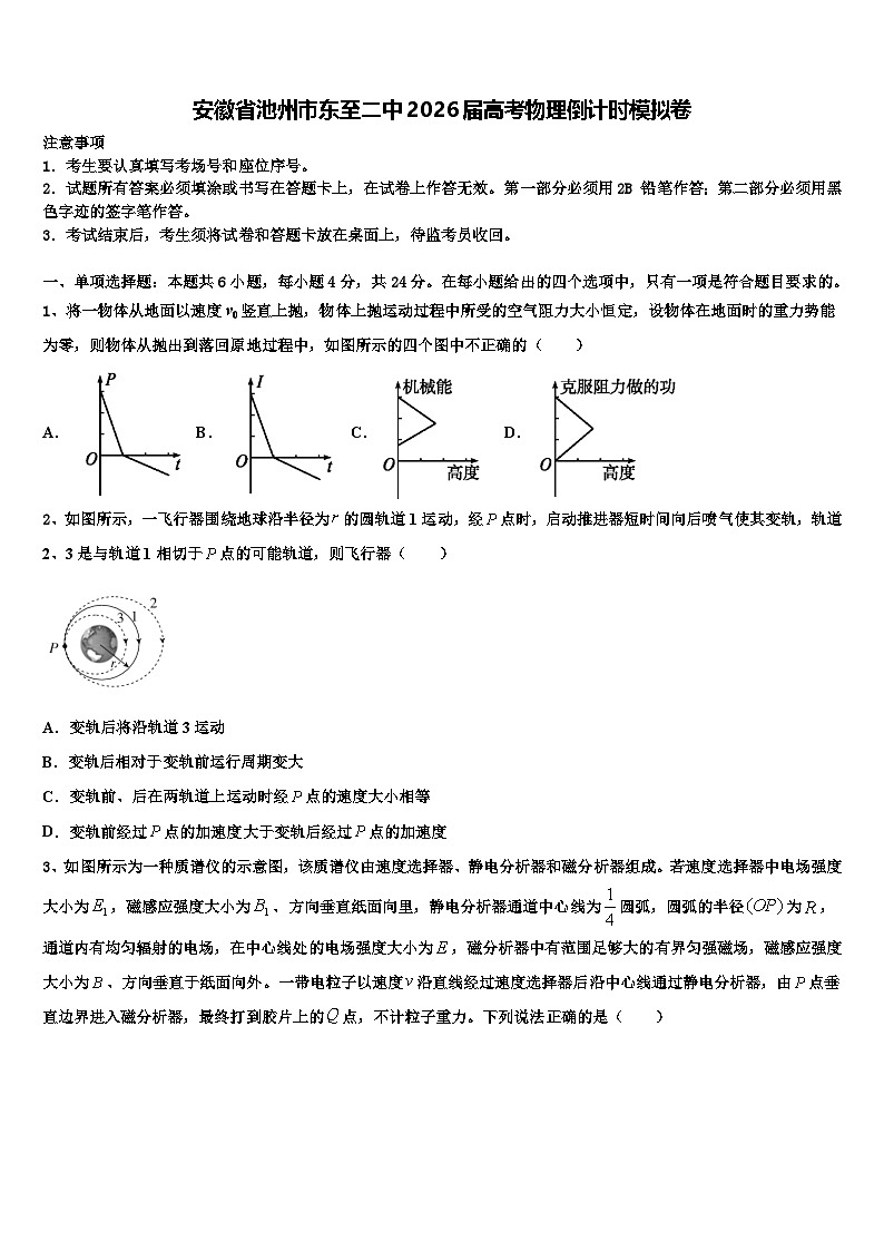 安徽省池州市东至二中2026届高考物理倒计时模拟卷含解析第1页