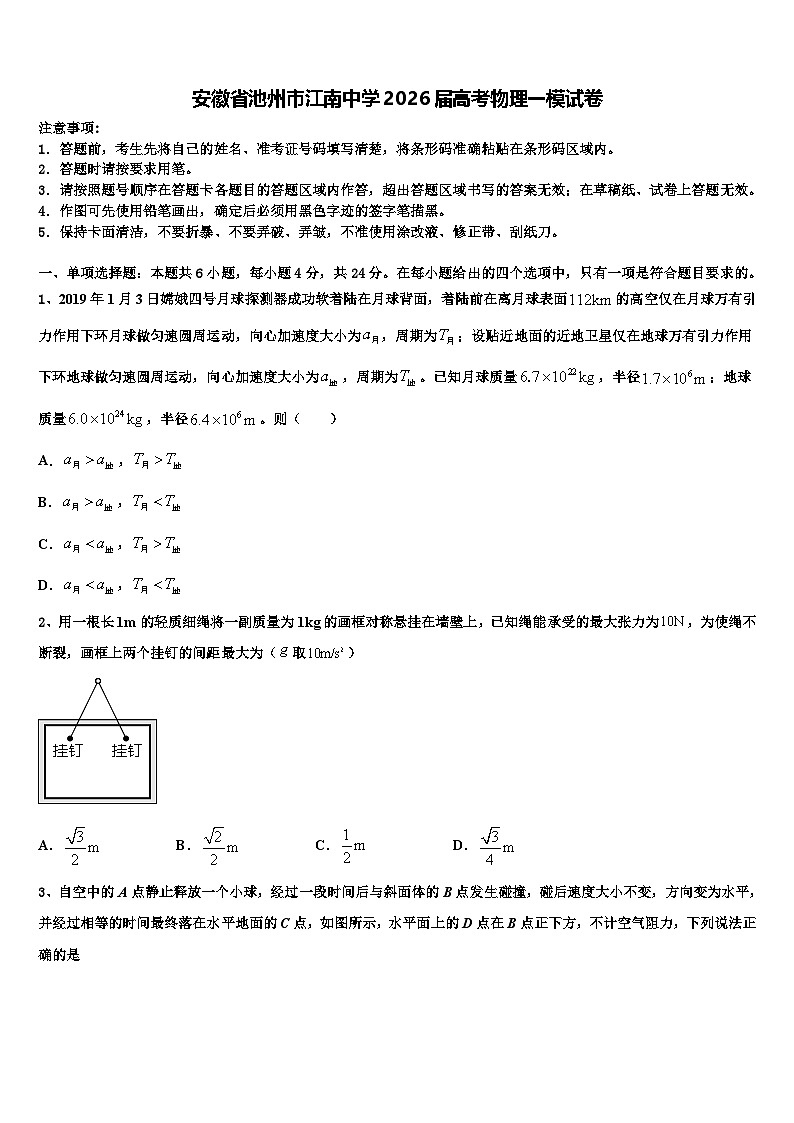 安徽省池州市江南中学2026届高考物理一模试卷含解析第1页