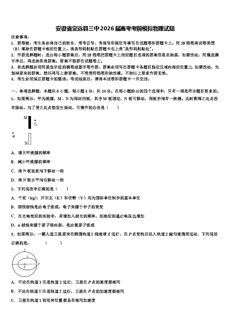 安徽省定远县三中2026届高考考前模拟物理试题含解析第1页