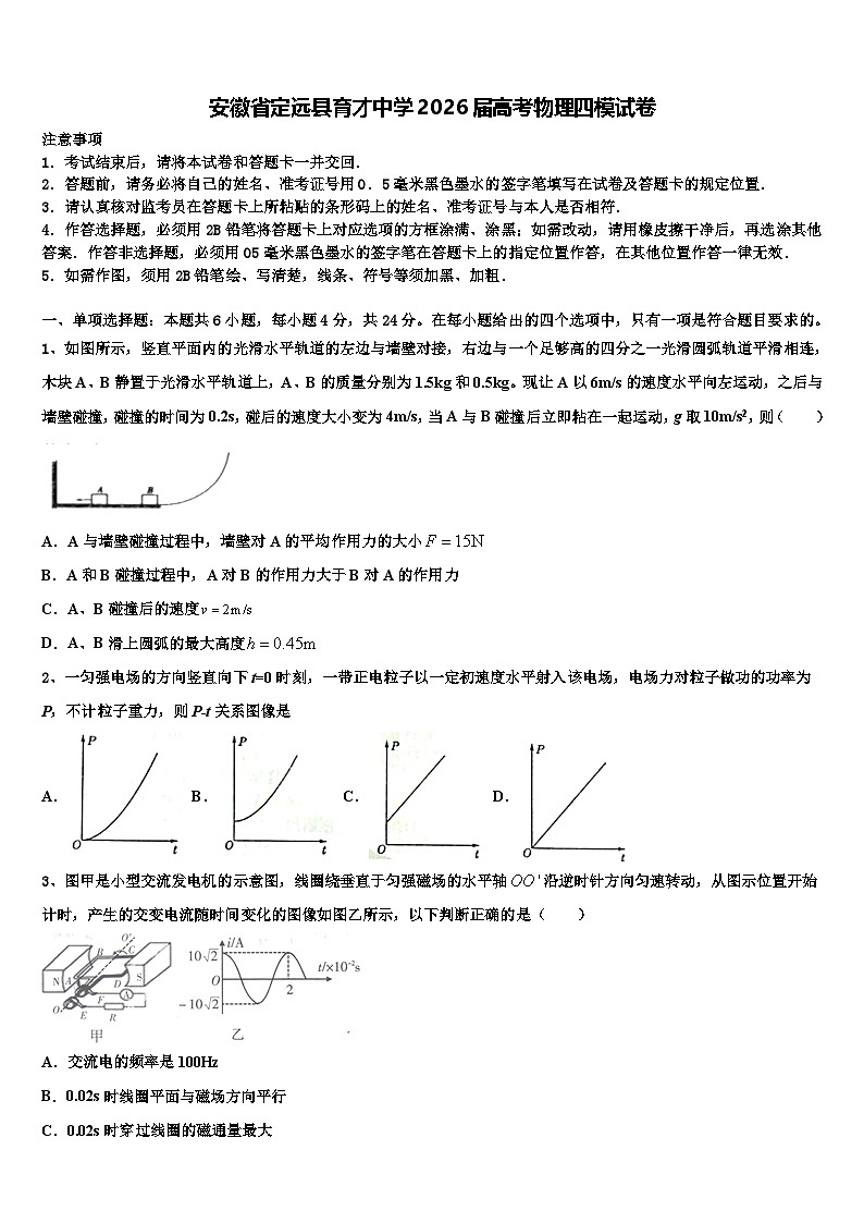 安徽省定远县育才中学2026届高考物理四模试卷含解析第1页