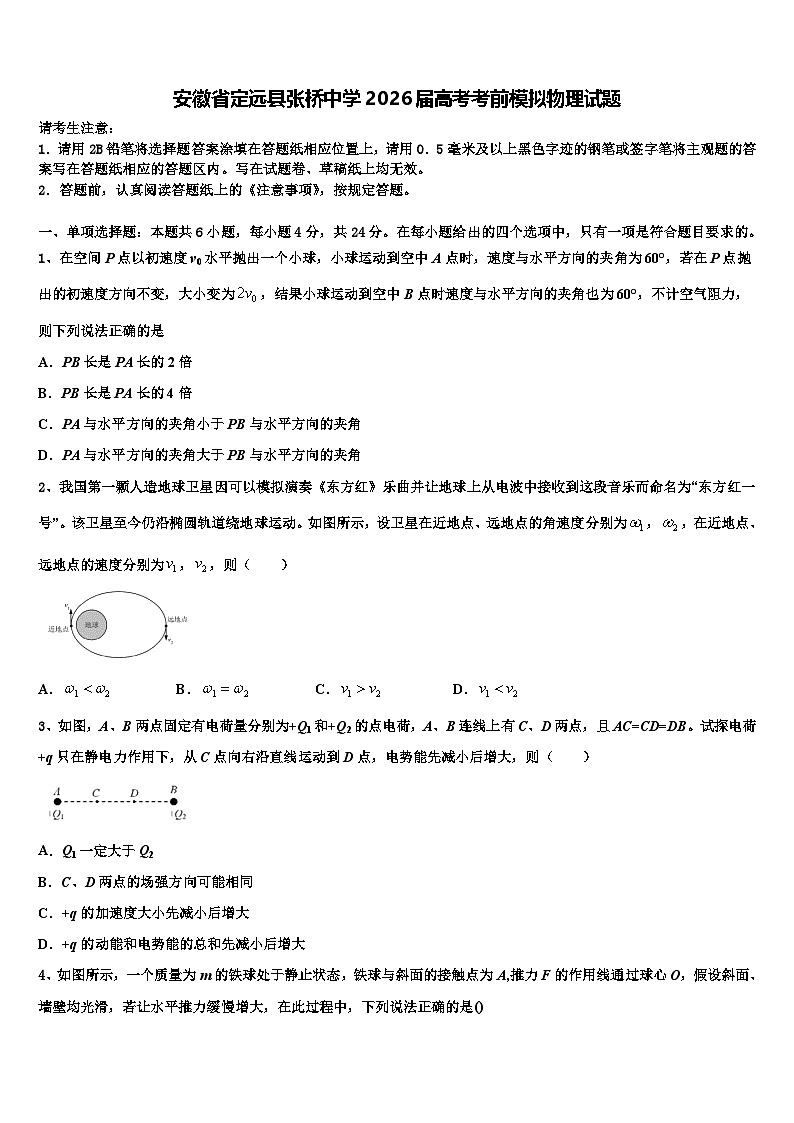 安徽省定远县张桥中学2026届高考考前模拟物理试题含解析第1页