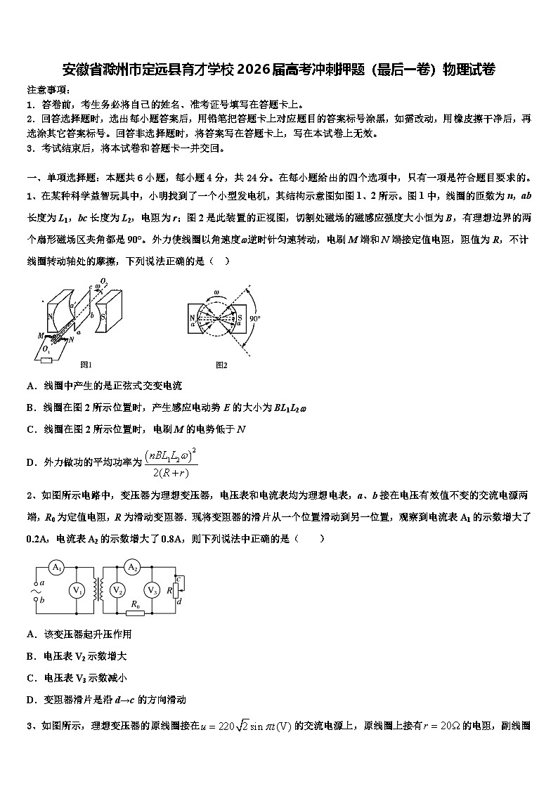 安徽省滁州市定远县育才学校2026届高考冲刺押题（最后一卷）物理试卷含解析第1页