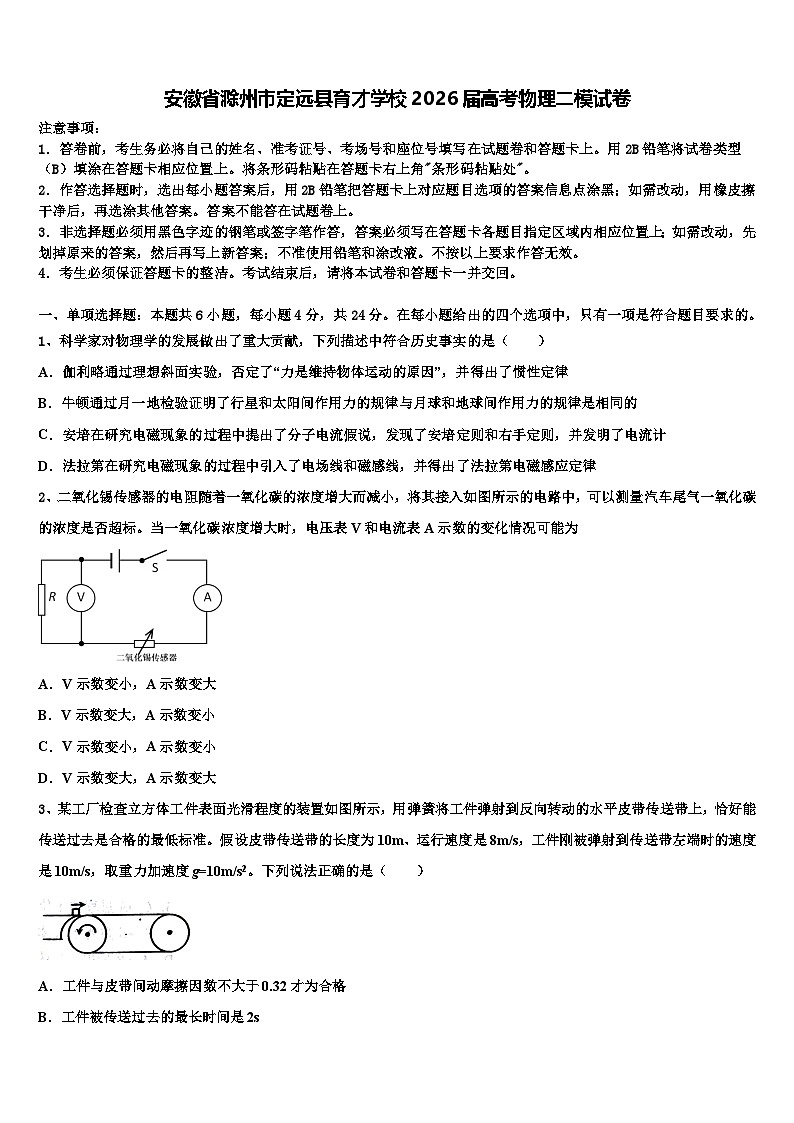 安徽省滁州市定远县育才学校2026届高考物理二模试卷含解析第1页