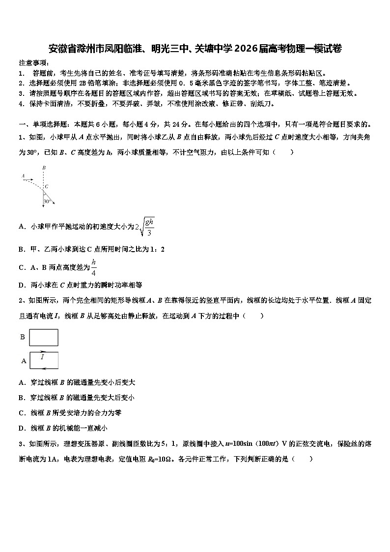 安徽省滁州市凤阳临淮、明光三中、关塘中学2026届高考物理一模试卷含解析第1页