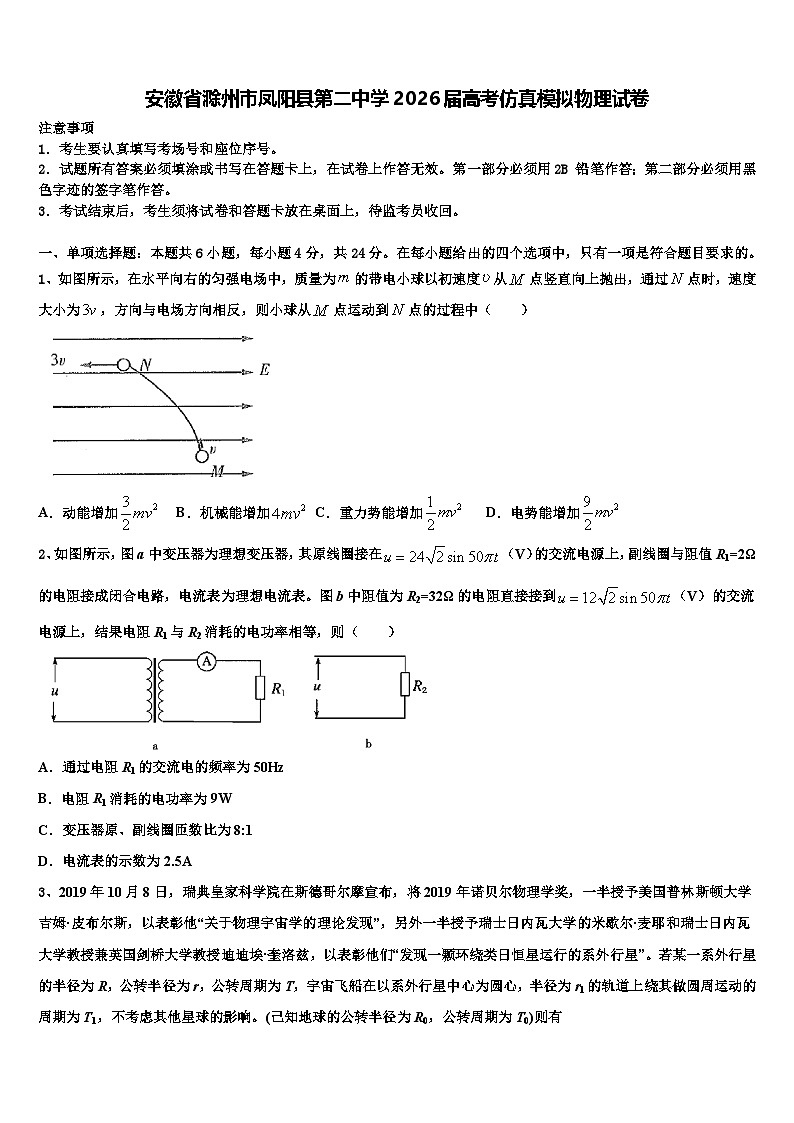 安徽省滁州市凤阳县第二中学2026届高考仿真模拟物理试卷含解析第1页