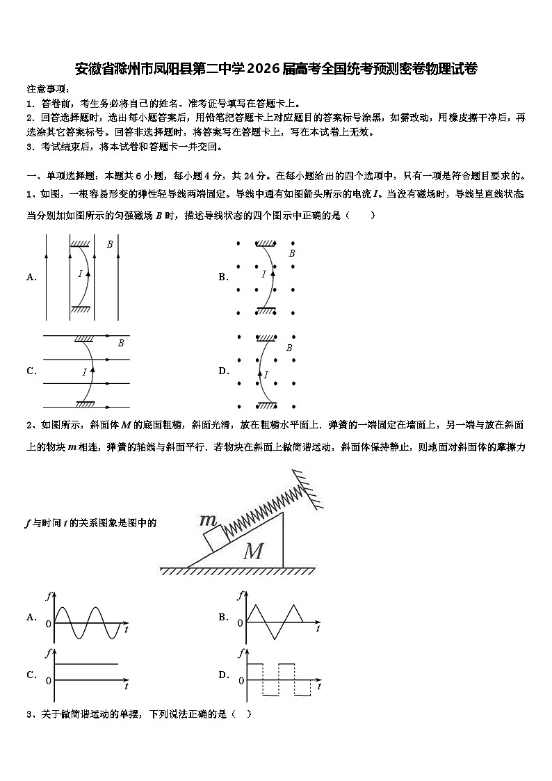 安徽省滁州市凤阳县第二中学2026届高考全国统考预测密卷物理试卷含解析第1页