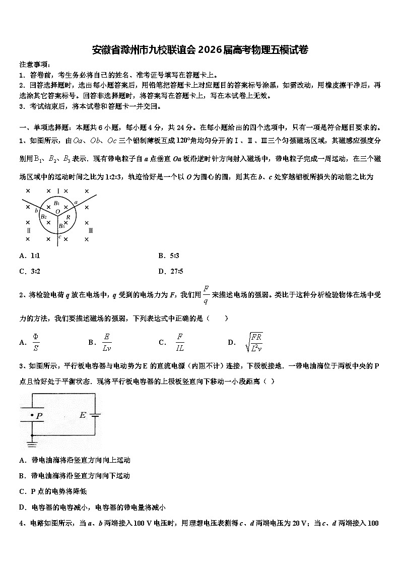 安徽省滁州市九校联谊会2026届高考物理五模试卷含解析第1页
