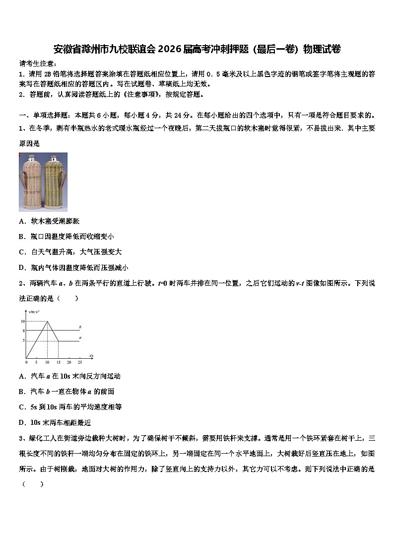 安徽省滁州市九校联谊会2026届高考冲刺押题（最后一卷）物理试卷含解析第1页