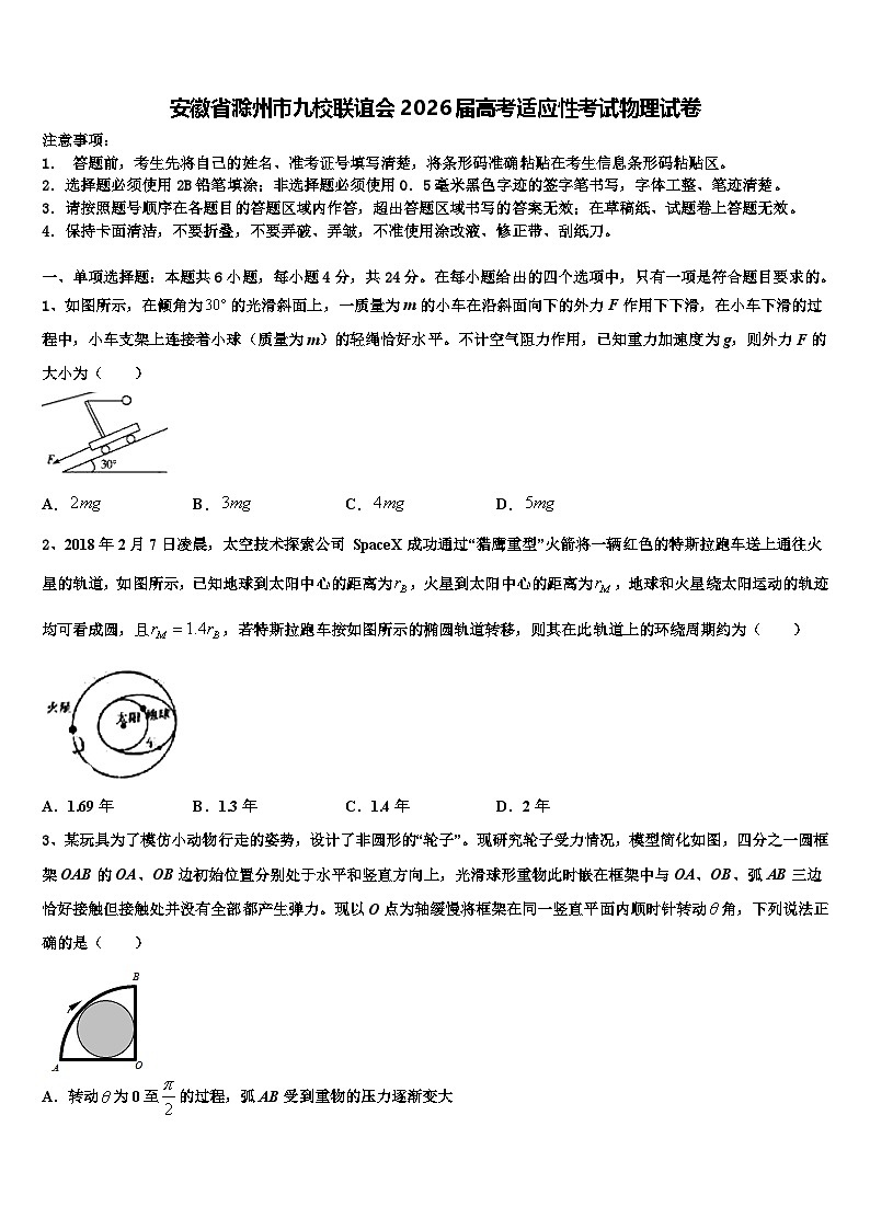 安徽省滁州市九校联谊会2026届高考适应性考试物理试卷含解析第1页