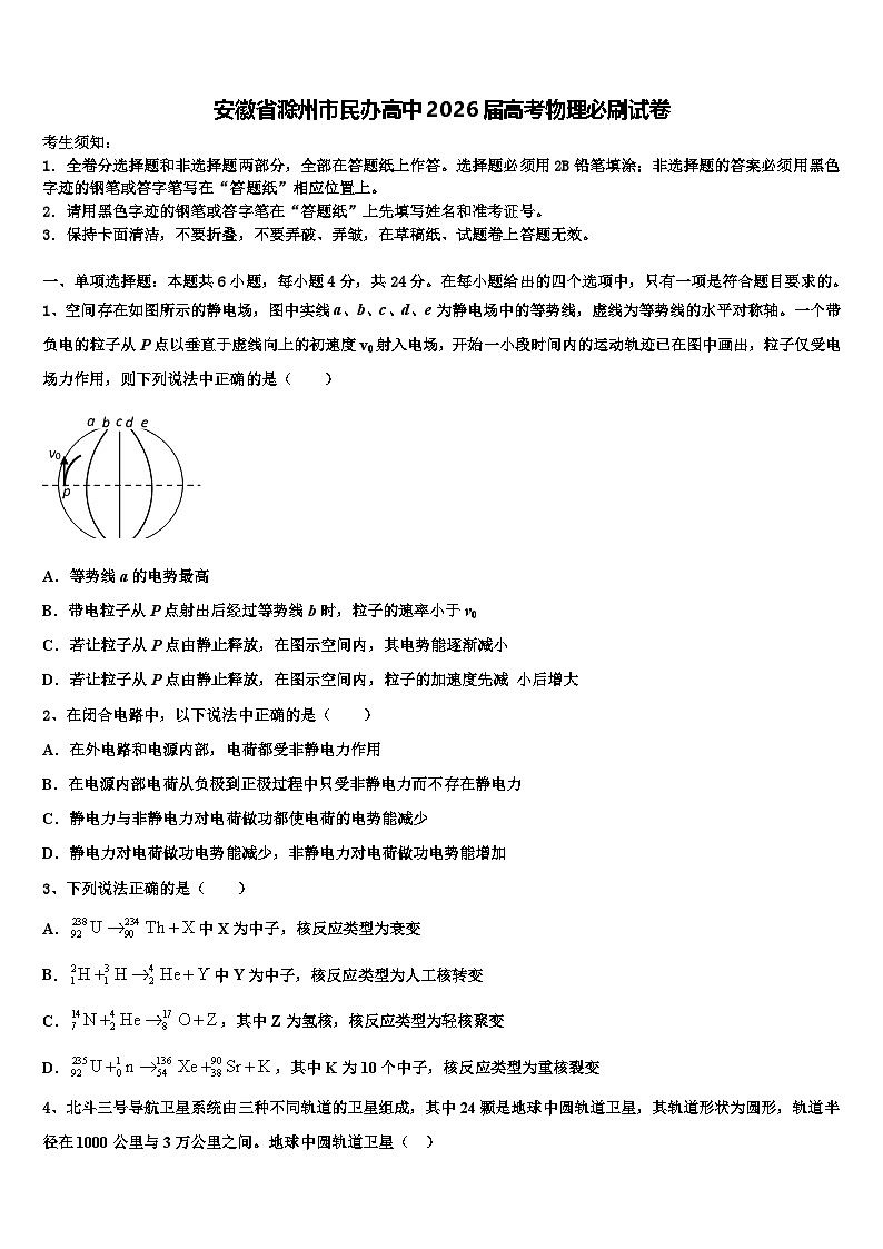 安徽省滁州市民办高中2026届高考物理必刷试卷含解析第1页