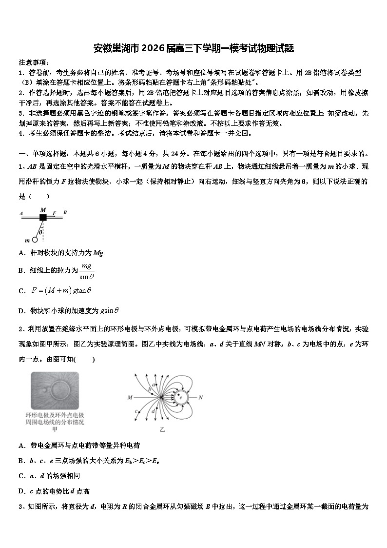 安徽巢湖市2026届高三下学期一模考试物理试题含解析第1页
