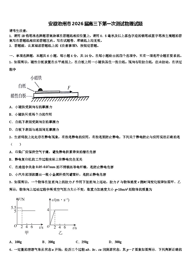 安徽池州市2026届高三下第一次测试物理试题含解析第1页