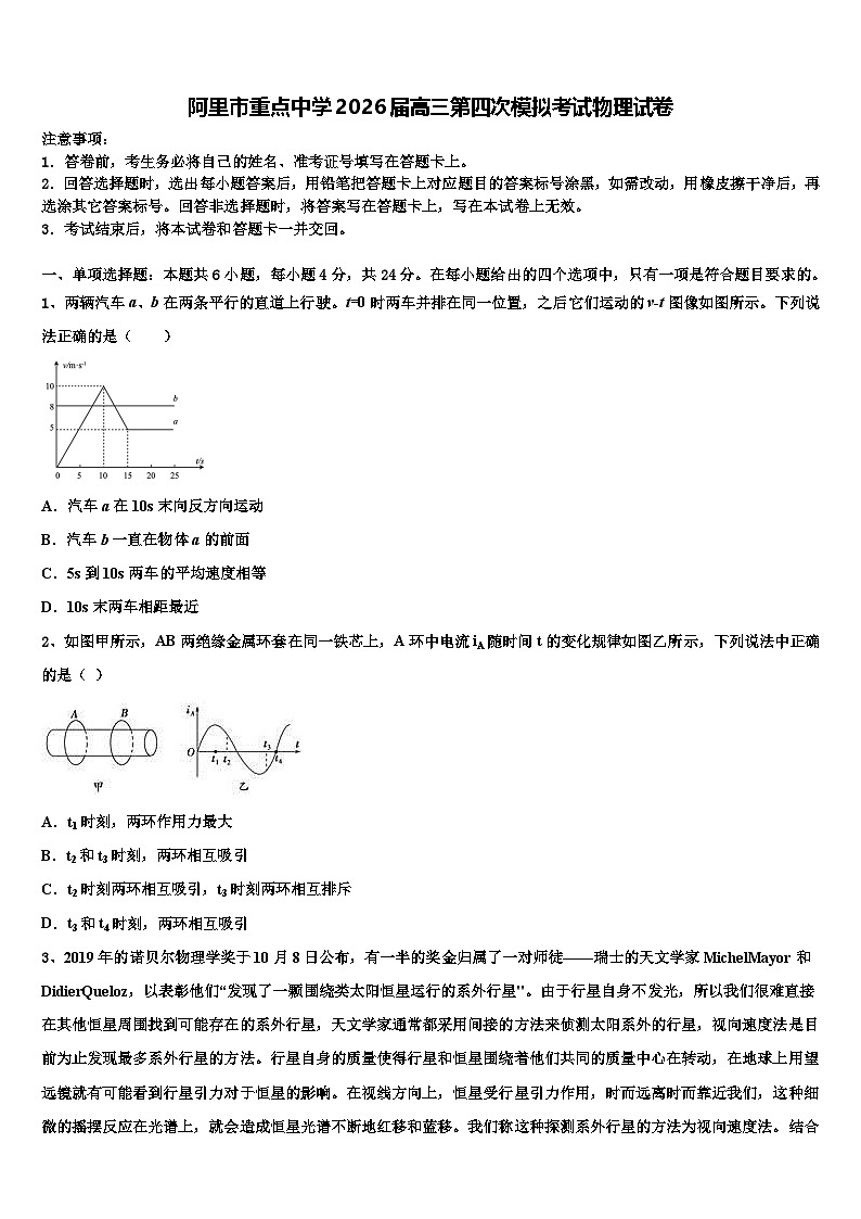 阿里市重点中学2026届高三第四次模拟考试物理试卷含解析第1页