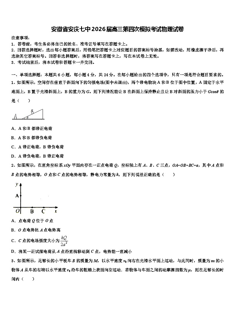 安徽省安庆七中2026届高三第四次模拟考试物理试卷含解析第1页