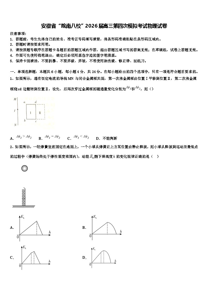 安徽省“皖南八校”2026届高三第四次模拟考试物理试卷含解析第1页