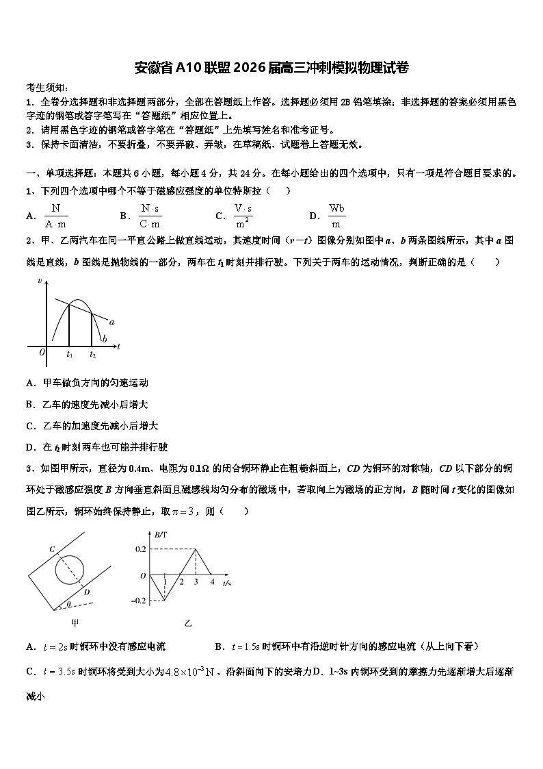 安徽省A10联盟2026届高三冲刺模拟物理试卷含解析第1页
