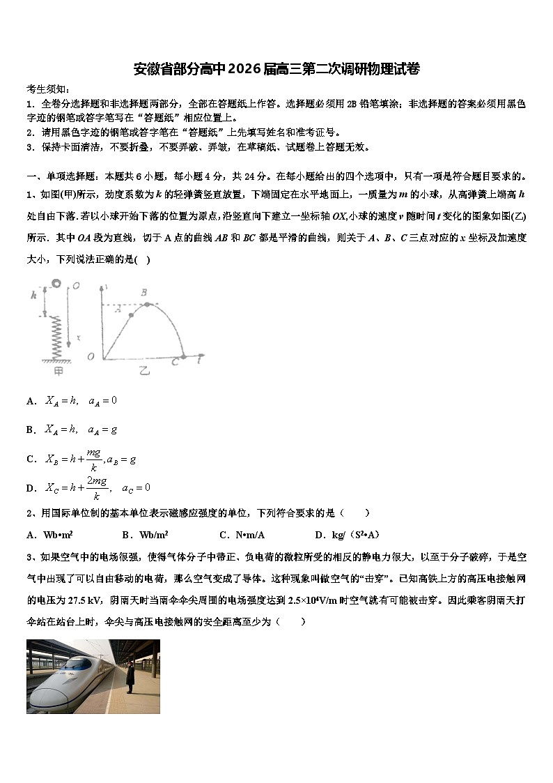 安徽省部分高中2026届高三第二次调研物理试卷含解析第1页