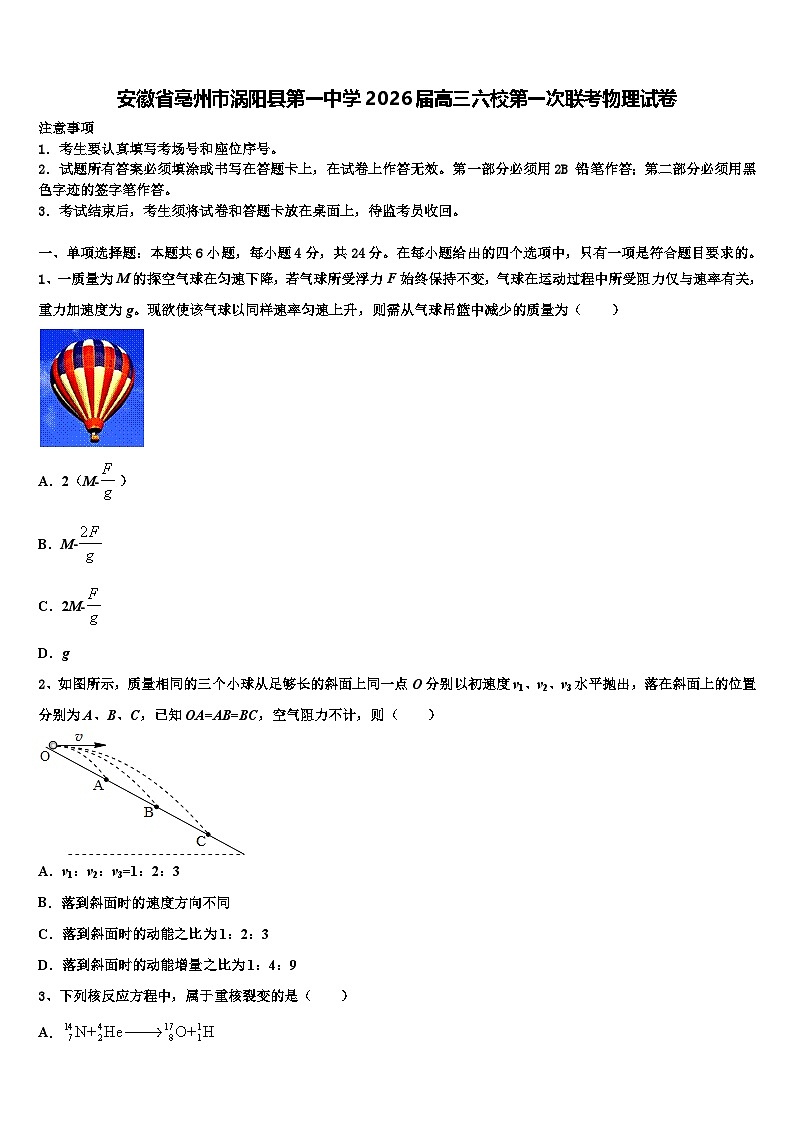 安徽省亳州市涡阳县第一中学2026届高三六校第一次联考物理试卷含解析第1页