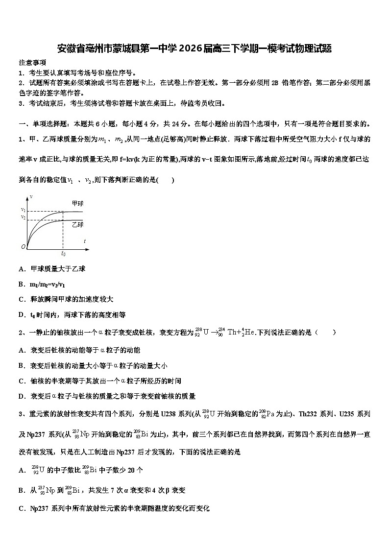 安徽省亳州市蒙城县第一中学2026届高三下学期一模考试物理试题含解析第1页