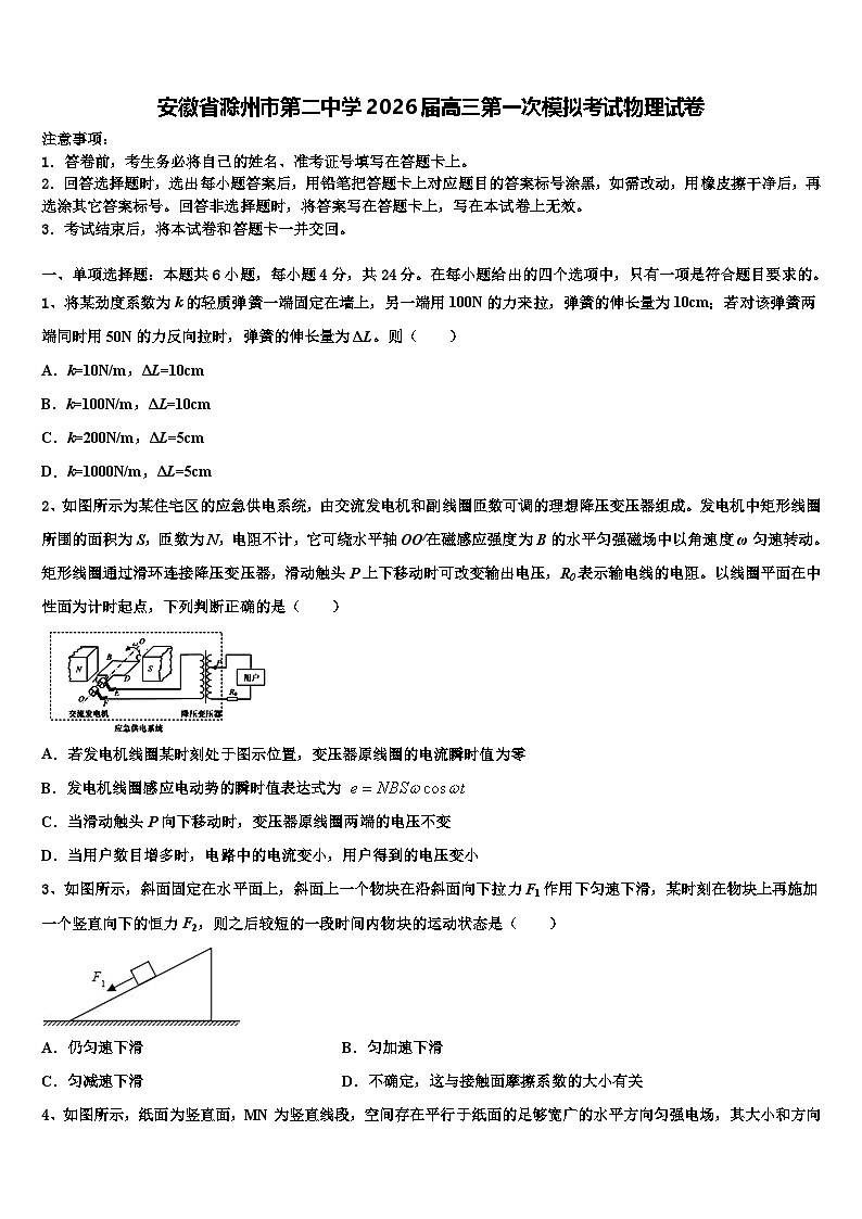 安徽省滁州市第二中学2026届高三第一次模拟考试物理试卷含解析第1页