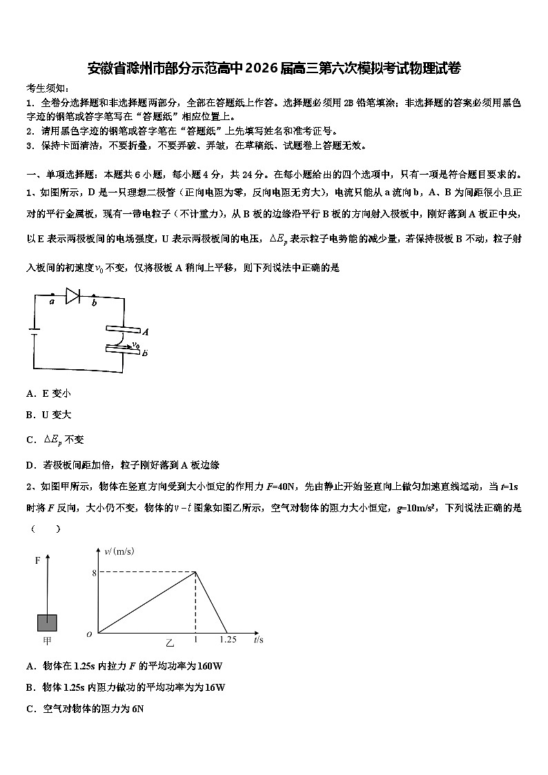 安徽省滁州市部分示范高中2026届高三第六次模拟考试物理试卷含解析第1页
