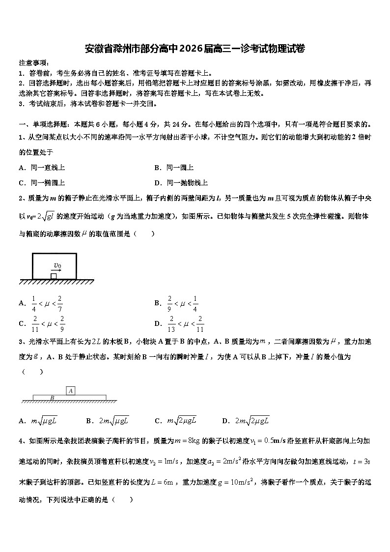 安徽省滁州市部分高中2026届高三一诊考试物理试卷含解析第1页