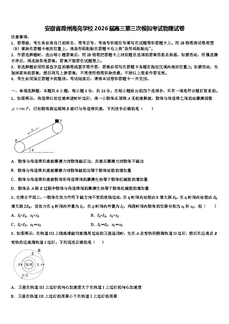 安徽省滁州海亮学校2026届高三第三次模拟考试物理试卷含解析第1页