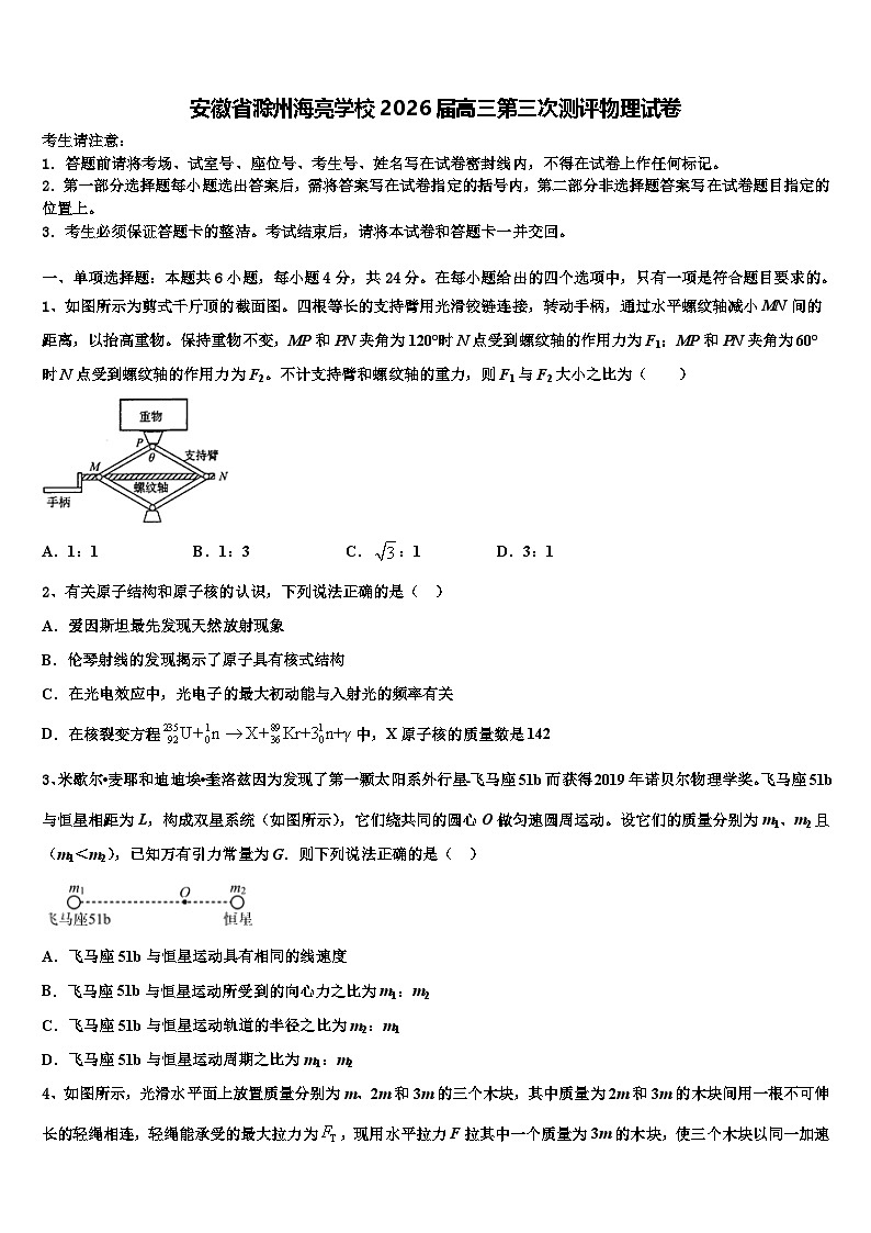 安徽省滁州海亮学校2026届高三第三次测评物理试卷含解析第1页