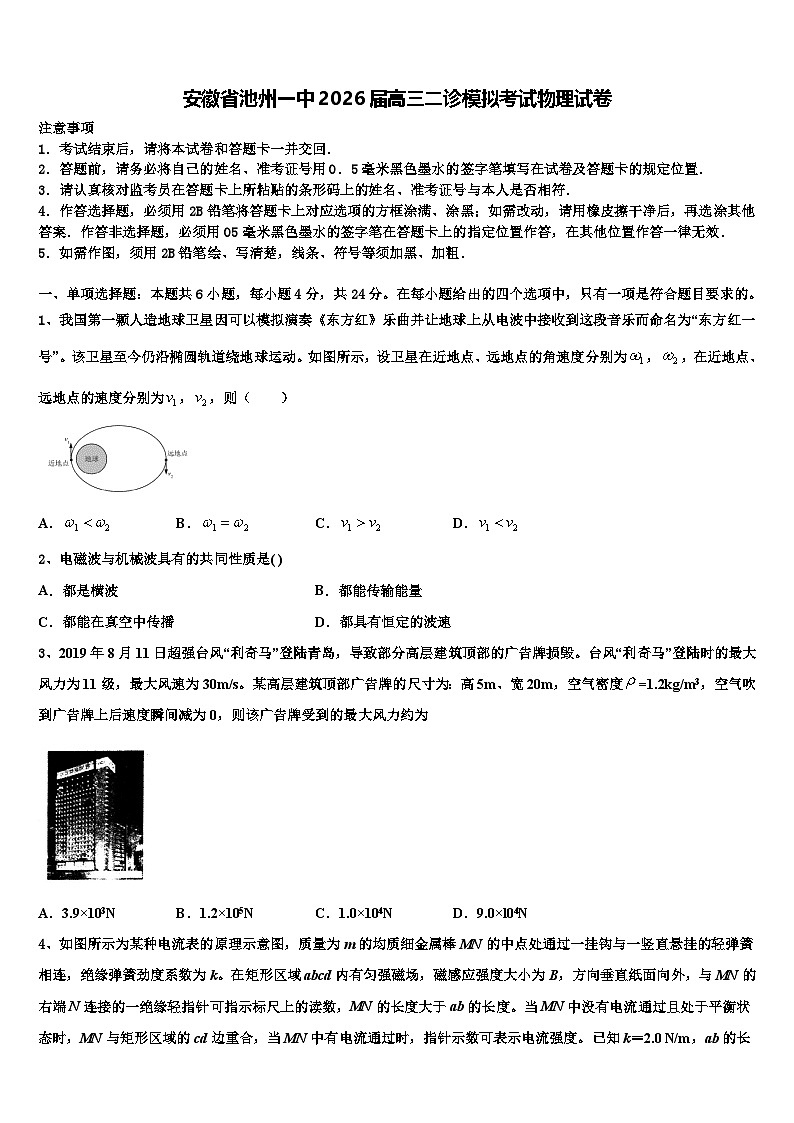 安徽省池州一中2026届高三二诊模拟考试物理试卷含解析第1页