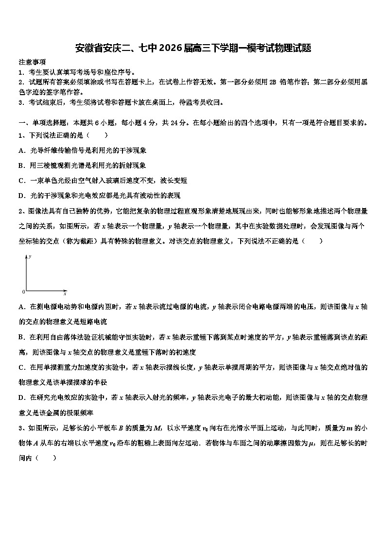 安徽省安庆二、七中2026届高三下学期一模考试物理试题含解析第1页
