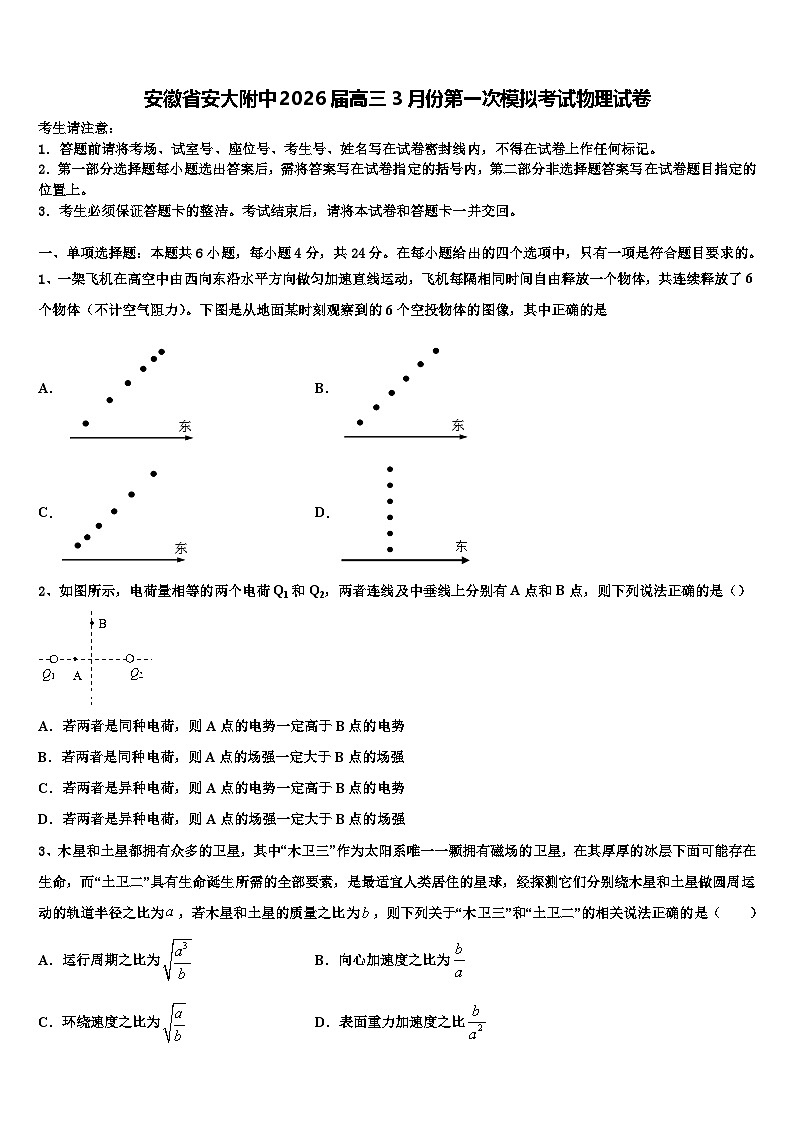 安徽省安大附中2026届高三3月份第一次模拟考试物理试卷含解析第1页