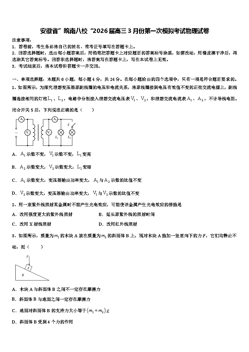 安徽省”皖南八校“2026届高三3月份第一次模拟考试物理试卷含解析第1页