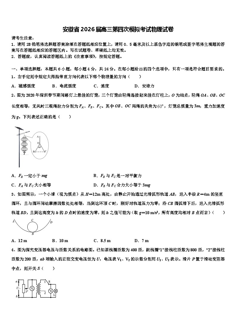 安徽省2026届高三第四次模拟考试物理试卷含解析第1页