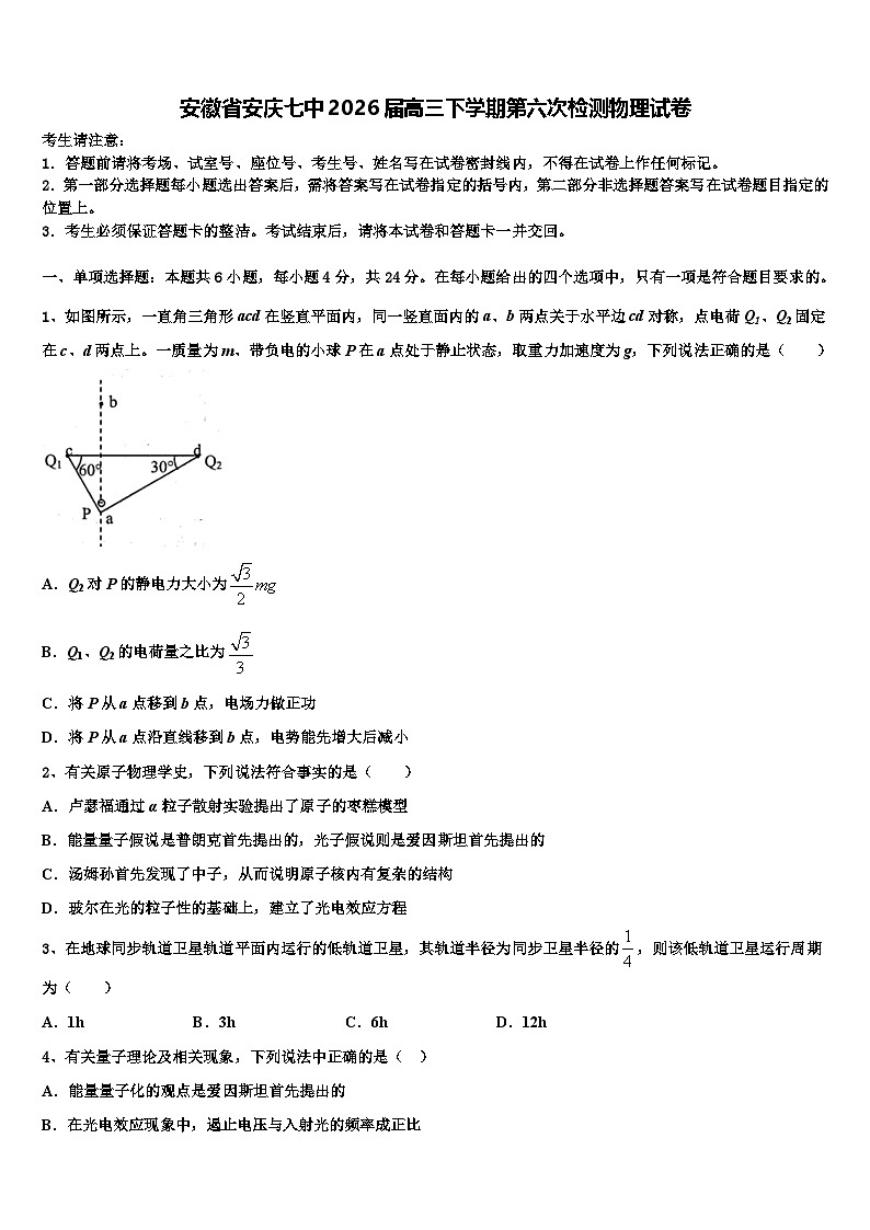 安徽省安庆七中2026届高三下学期第六次检测物理试卷含解析第1页