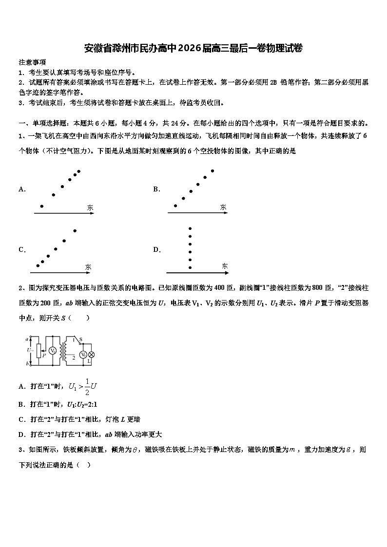 安徽省滁州市民办高中2026届高三最后一卷物理试卷含解析第1页