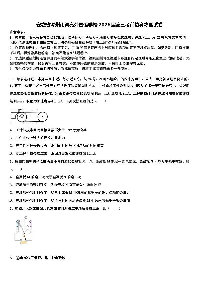 安徽省滁州市海亮外国语学校2026届高三考前热身物理试卷含解析第1页