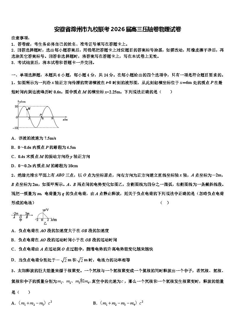 安徽省滁州市九校联考2026届高三压轴卷物理试卷含解析第1页