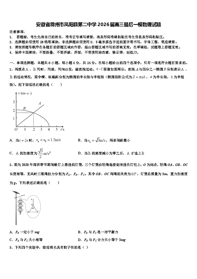 安徽省滁州市凤阳县第二中学2026届高三最后一模物理试题含解析第1页