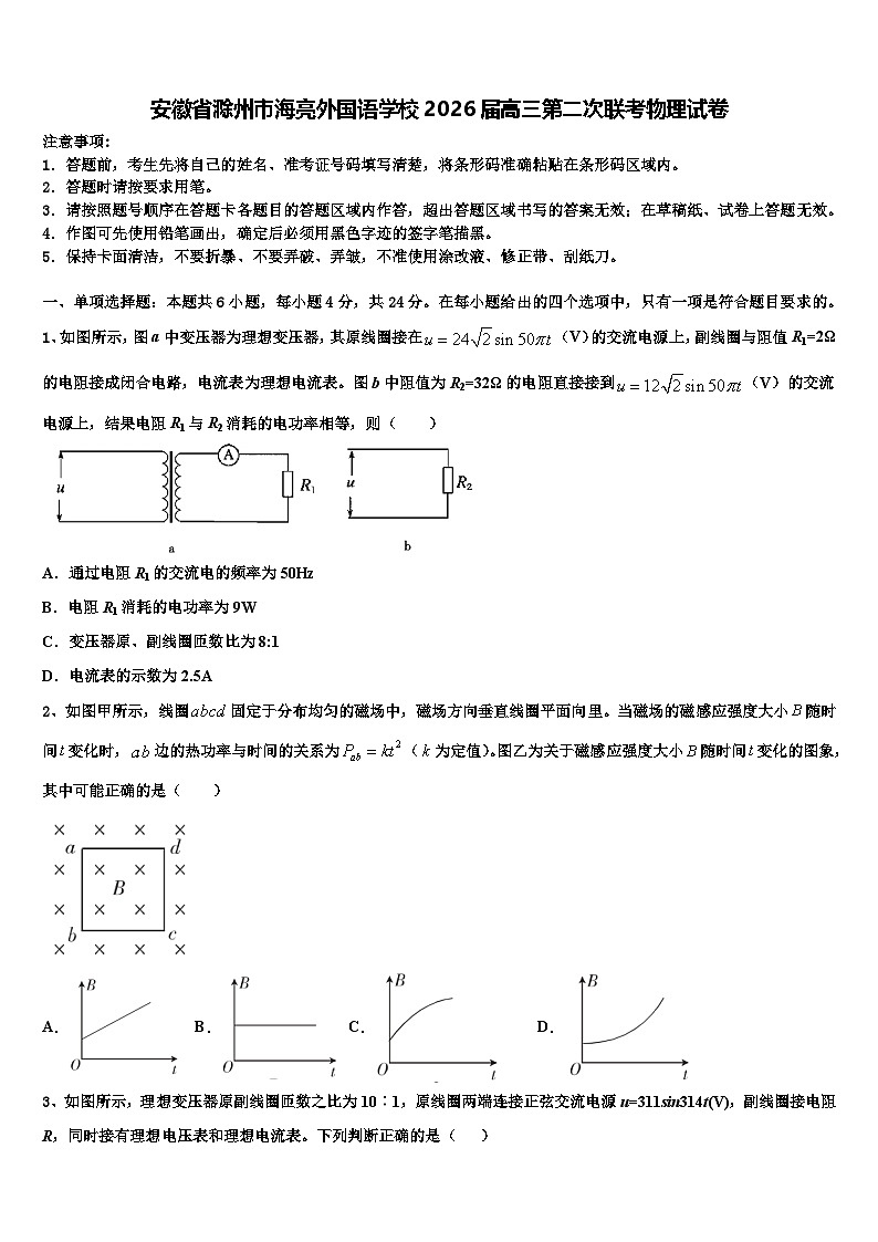 安徽省滁州市海亮外国语学校2026届高三第二次联考物理试卷含解析第1页