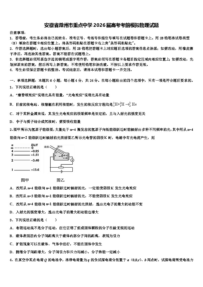 安徽省滁州市重点中学2026届高考考前模拟物理试题含解析第1页