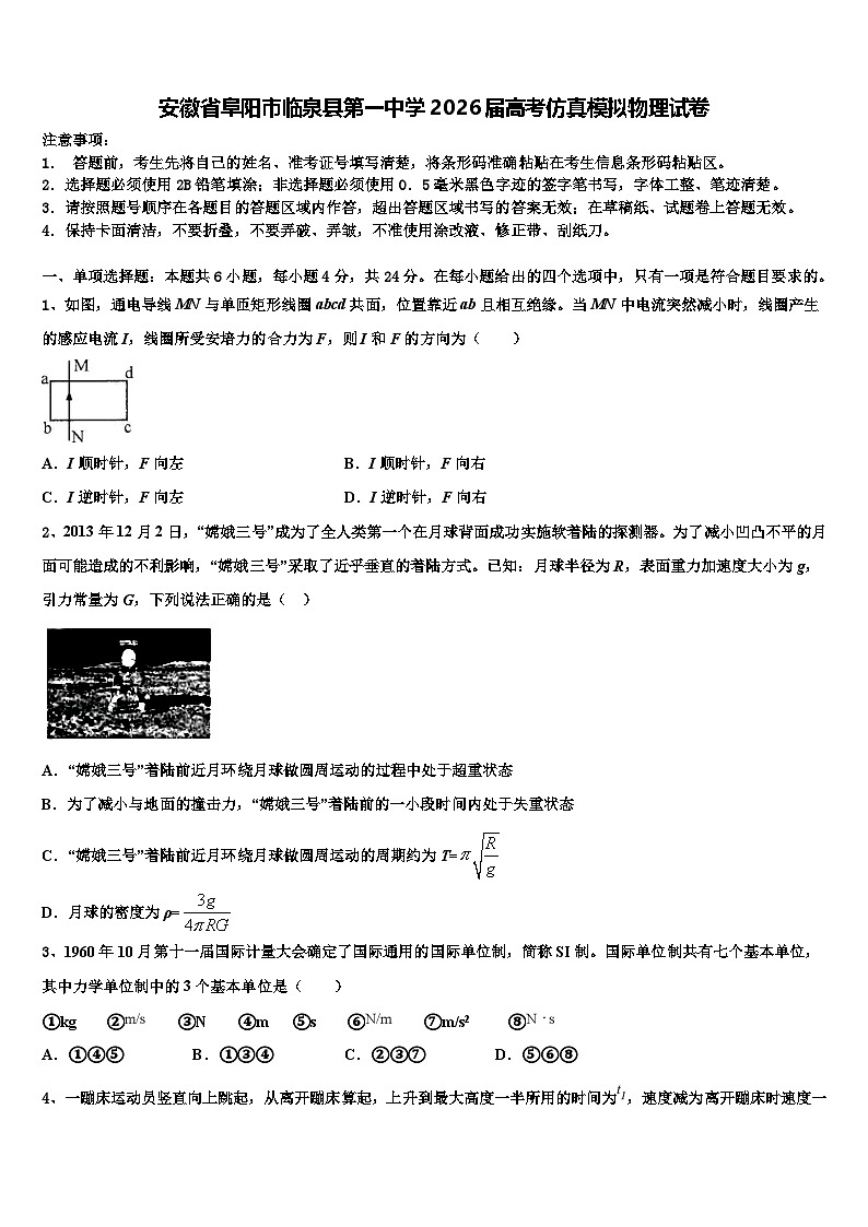 安徽省阜阳市临泉县第一中学2026届高考仿真模拟物理试卷含解析第1页