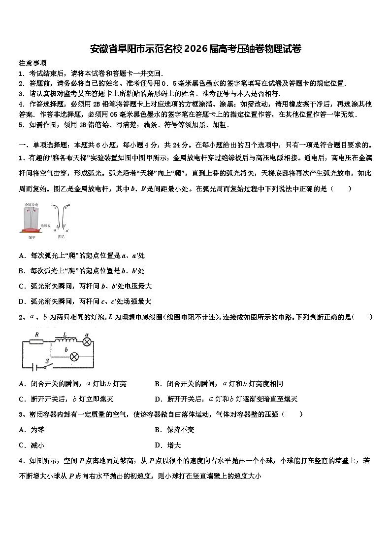 安徽省阜阳市示范名校2026届高考压轴卷物理试卷含解析第1页
