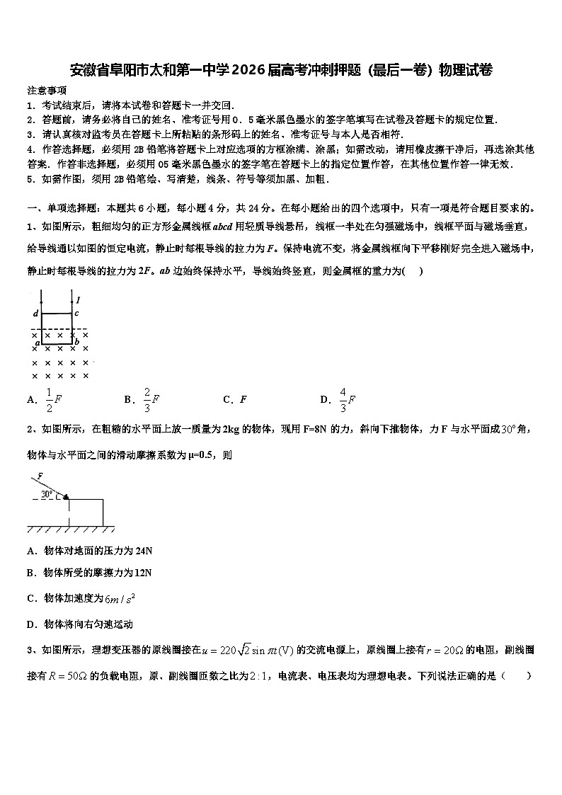 安徽省阜阳市太和第一中学2026届高考冲刺押题（最后一卷）物理试卷含解析第1页