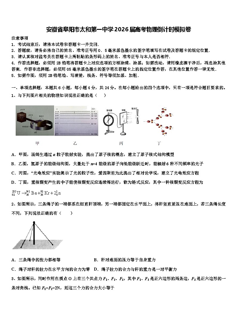 安徽省阜阳市太和第一中学2026届高考物理倒计时模拟卷含解析第1页