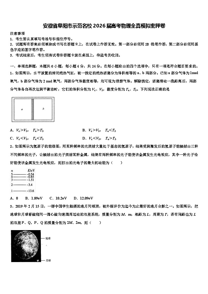 安徽省阜阳市示范名校2026届高考物理全真模拟密押卷含解析第1页