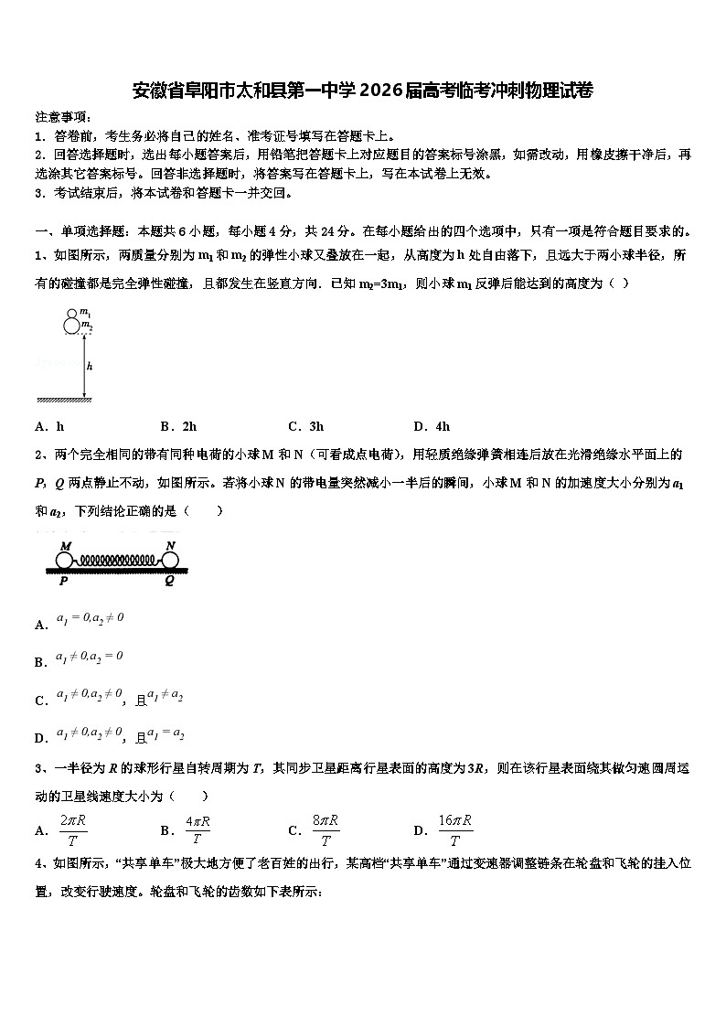 安徽省阜阳市太和县第一中学2026届高考临考冲刺物理试卷含解析第1页