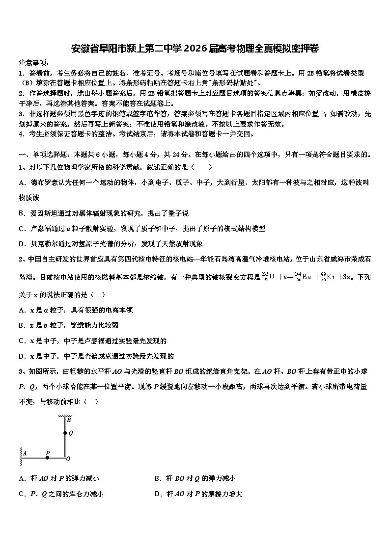 安徽省阜阳市颍上第二中学2026届高考物理全真模拟密押卷含解析第1页