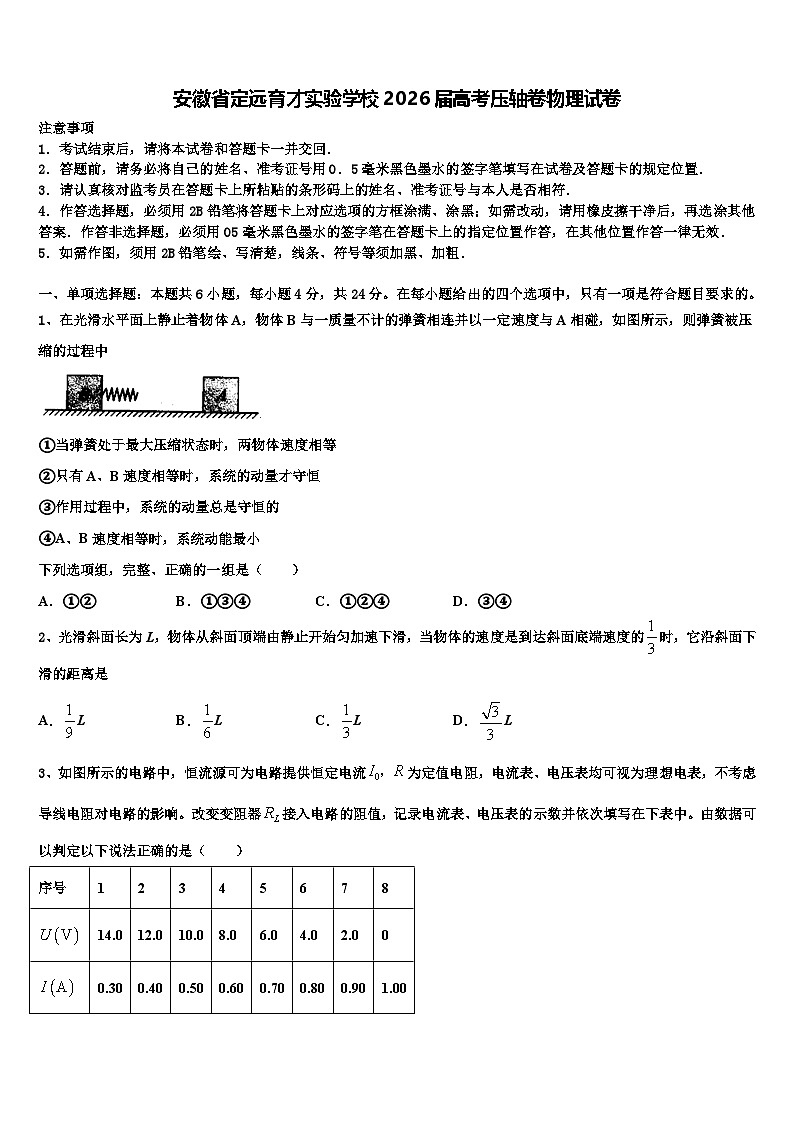 安徽省定远育才实验学校2026届高考压轴卷物理试卷含解析第1页