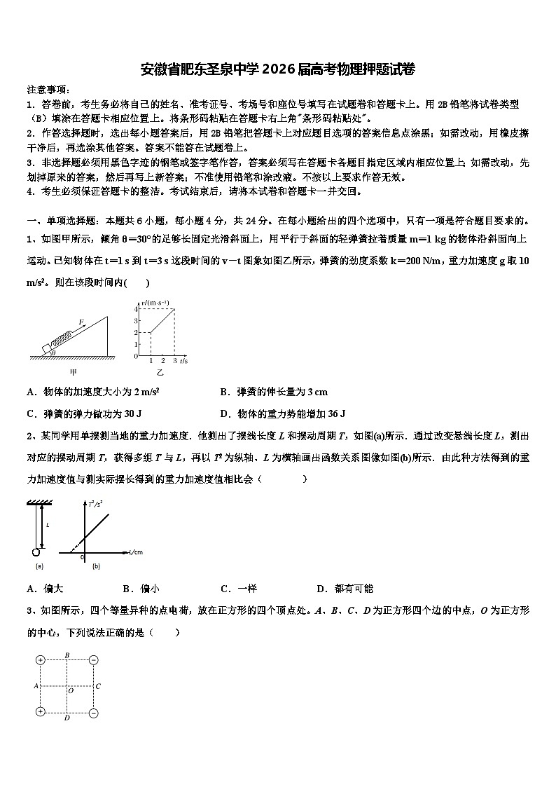 安徽省肥东圣泉中学2026届高考物理押题试卷含解析第1页